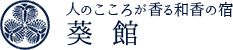 人のこころが香る和香の宿 葵館