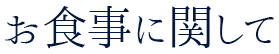 お食事に関して