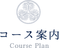コース案内