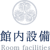 館内設備